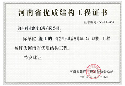 “錦藝四季城香榭苑6#、7#、8#樓工程”被評為河南省優(yōu)質(zhì)結(jié)構(gòu)工程