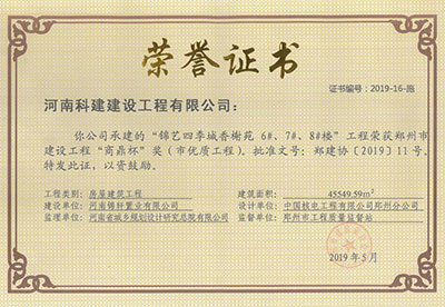 “錦藝四季城香榭苑6#、7#、8#樓工程”榮獲鄭州市建設(shè)工程“商鼎杯”