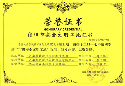 “息縣城南區(qū)域棚戶區(qū)改造項(xiàng)目5#、6#樓工地”被授予2017年度第四季度“市級(jí)安全文明工地”稱號(hào)