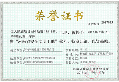 “恒大綠洲項(xiàng)目A10地塊17#、18#、19#樓及地下車庫(kù)工地”被授予2017年上半年度“河南省安全文明工地”稱號(hào)