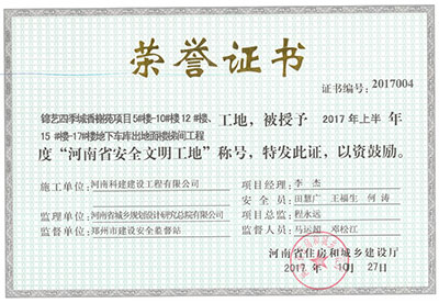 “錦藝四季城香榭苑項(xiàng)目5#樓—10#樓、12#樓、15#樓—17#樓地下車庫(kù)出地面樓梯間工程工地”，被授予2017年上半年度“河南省安全文明工地”稱號(hào)