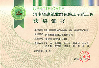 “恒大綠洲項(xiàng)目A10地塊17#、18#、19#樓及地下車庫(kù)”被評(píng)為河南省建筑業(yè)綠色施工示范工程