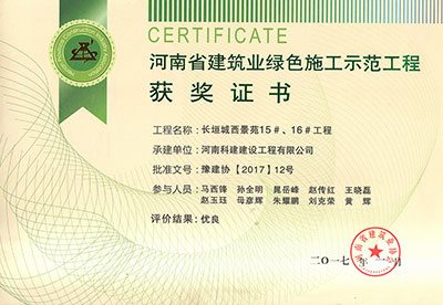 “長(zhǎng)垣城西景苑15#、16#工程”被評(píng)為河南省建筑業(yè)綠色施工示范工程