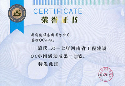 新蒲建設(shè)集團(tuán)有限公司?？豎C小組榮獲2017年河南省工程建設(shè)QC小組活動成果二等獎