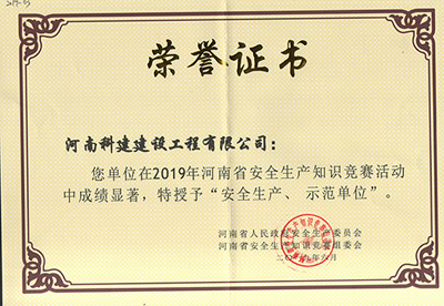 在2019年河南省安全生產(chǎn)知識(shí)競(jìng)賽活動(dòng)中成績(jī)顯著，被授予“安全生產(chǎn)、示范單位’“