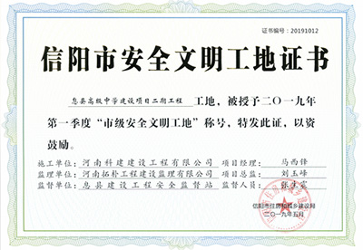 息縣高級(jí)中學(xué)建設(shè)項(xiàng)目二期工程工地，被授予二零一九年第一季度“市級(jí)安全文明工地”稱號(hào)