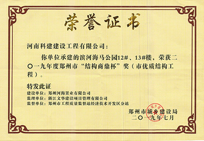 濱河海馬公園12#、13#樓榮獲“二零一九年度鄭州市結(jié)構(gòu)商鼎杯獎（市優(yōu)質(zhì)結(jié)構(gòu)工程）”