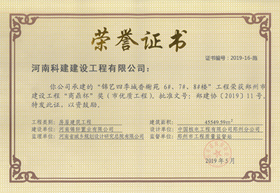 錦藝四季城香榭苑6#、7#、8#樓工程榮獲“鄭州市建設(shè)工程商鼎杯獎（市優(yōu)質(zhì)工程）”