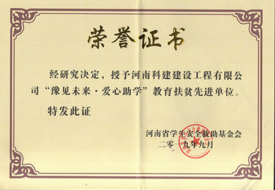 河南科建建設(shè)工程有限公司被授予“豫見未來(lái) · 愛心助學(xué)教育扶貧先進(jìn)單位”