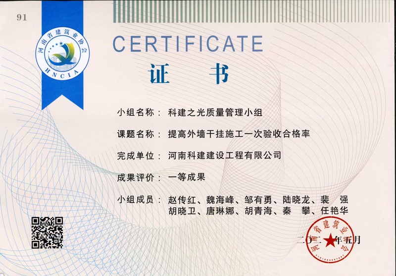 提高外墻干掛施工一次驗收合格率，省一等成果_1（省級QC證書）