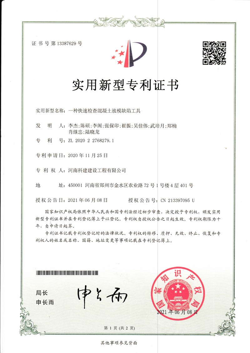 一種快速檢查混凝土漲膜缺陷工具（國(guó)家專利證書）