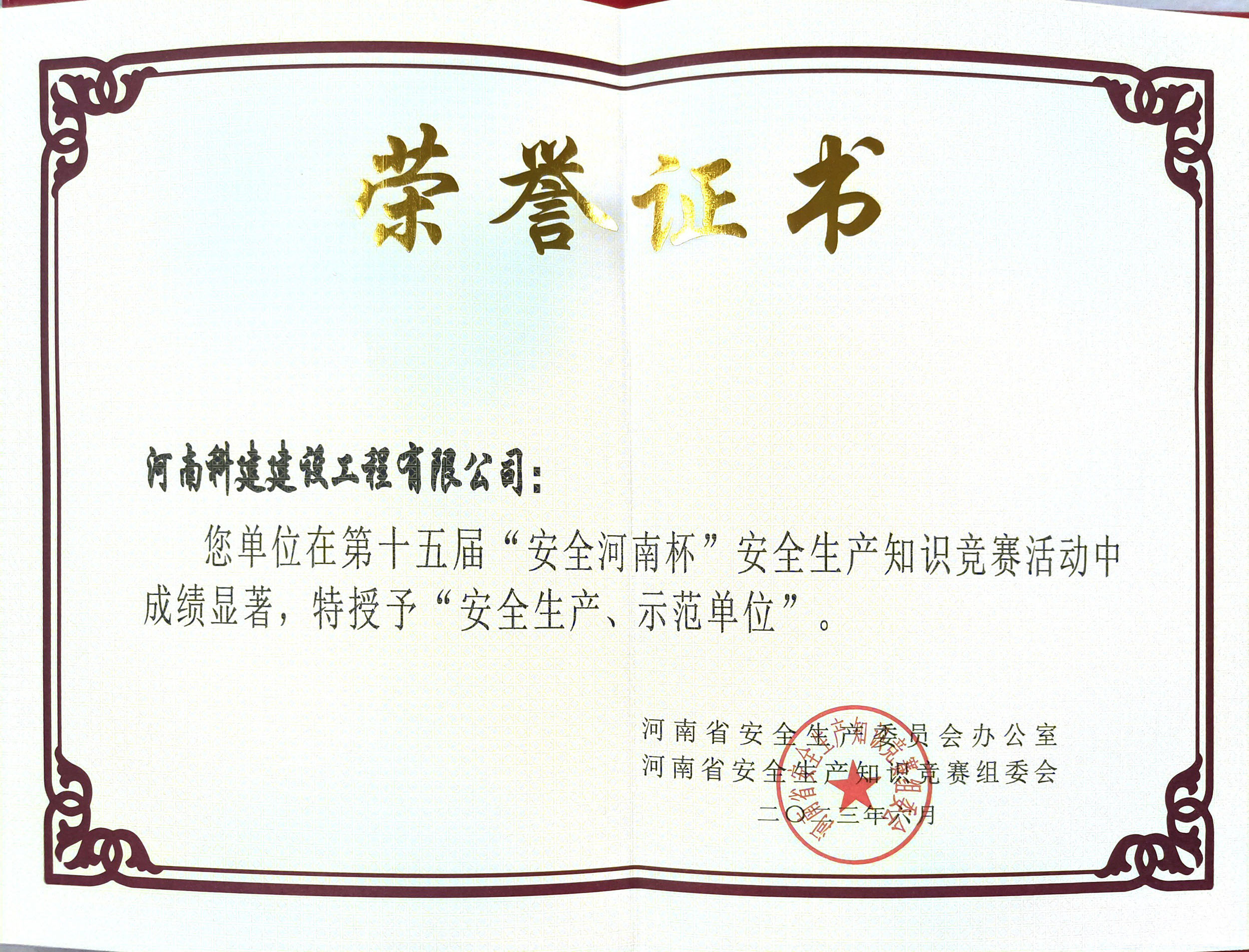 第十五屆“安全河南杯”安全生產(chǎn)知識競賽授予“安全生產(chǎn)、示范單位”