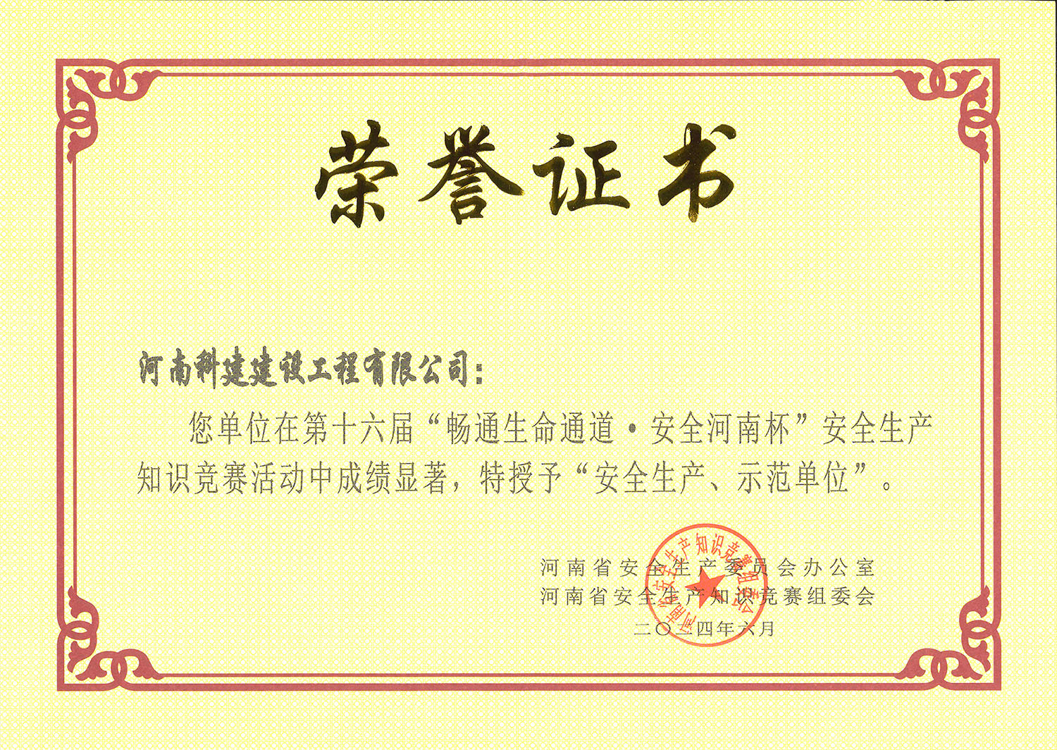 第十六屆“暢通生命通道·安全河南杯”安全生產(chǎn)知識競賽活動中特授予“安全生產(chǎn)、示范單位