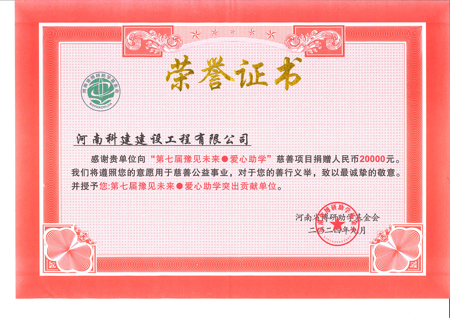第七屆豫見未來(lái)·愛心助學(xué)突出貢獻(xiàn)單位