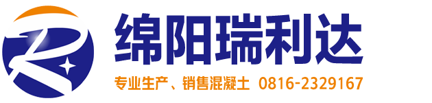綿陽(yáng)市瑞利達(dá)貿(mào)易有限公司-綿陽(yáng)商品混凝土-綿陽(yáng)混凝土公司【官網(wǎng)】